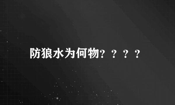 防狼水为何物？？？？