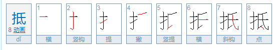 抵组词有哪些词语