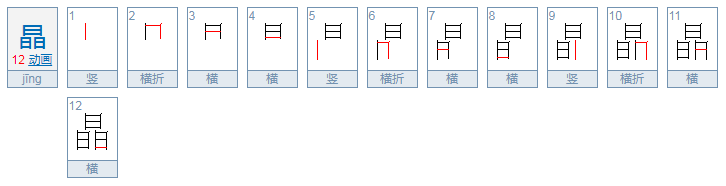 晶字怎么组词？