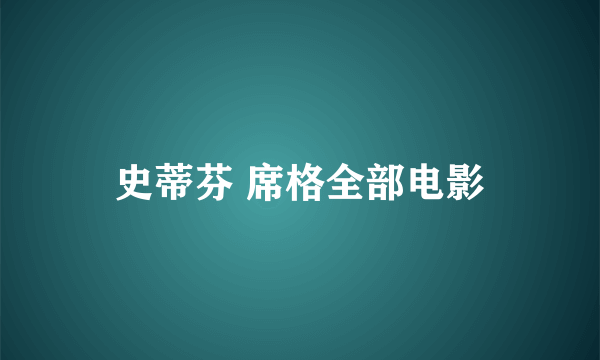 史蒂芬 席格全部电影