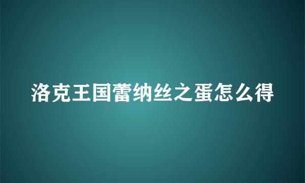 洛克王国蕾纳丝之蛋怎么得