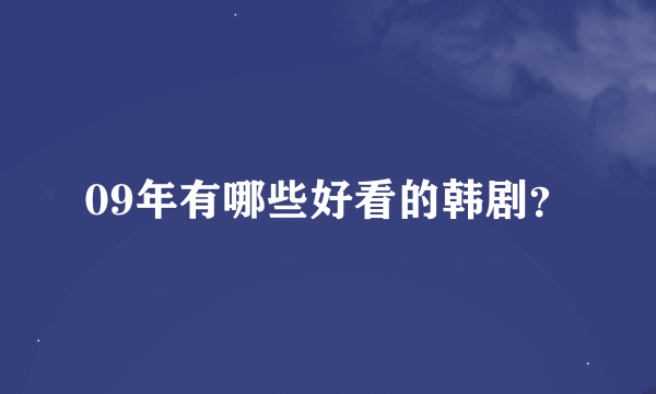 09年有哪些好看的韩剧？