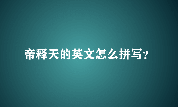 帝释天的英文怎么拼写？