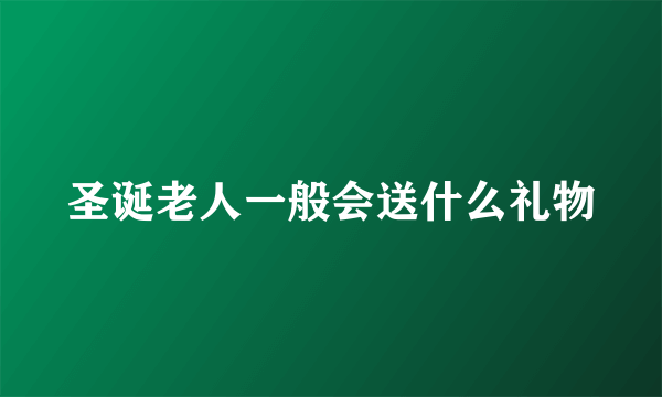 圣诞老人一般会送什么礼物