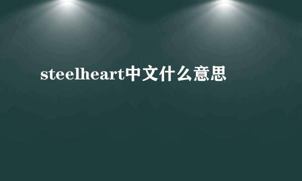 steelheart中文什么意思