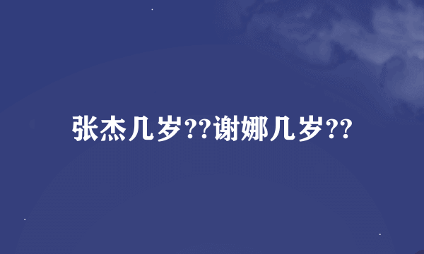 张杰几岁??谢娜几岁??