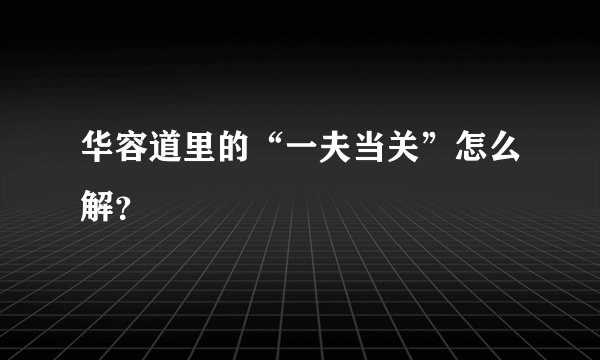 华容道里的“一夫当关”怎么解？