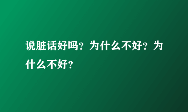 说脏话好吗？为什么不好？为什么不好？