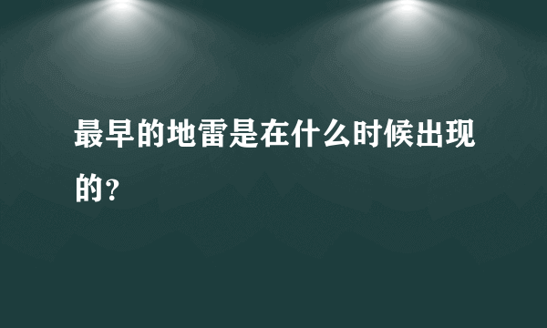 最早的地雷是在什么时候出现的？