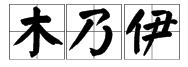 乃字怎么组词