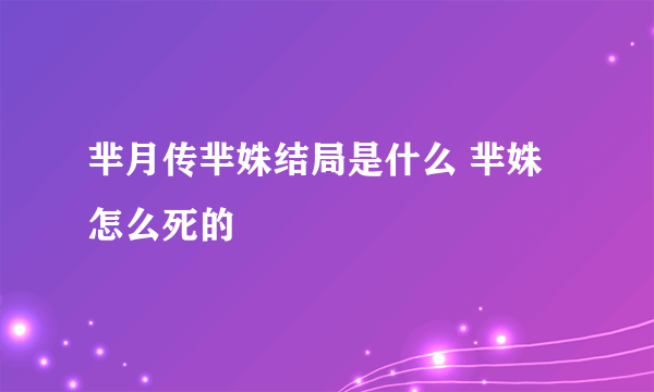 芈月传芈姝结局是什么 芈姝怎么死的