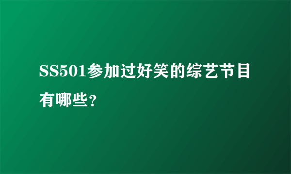 SS501参加过好笑的综艺节目有哪些？