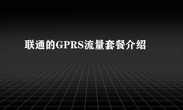 联通的GPRS流量套餐介绍