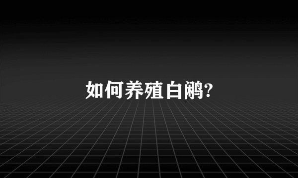 如何养殖白鹇?