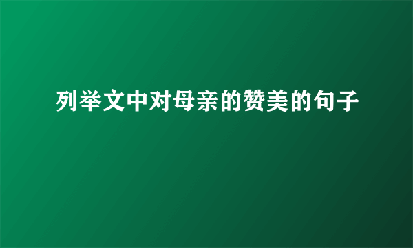 列举文中对母亲的赞美的句子