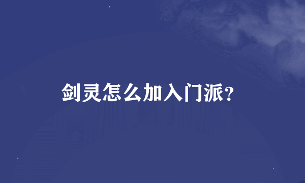 剑灵怎么加入门派？