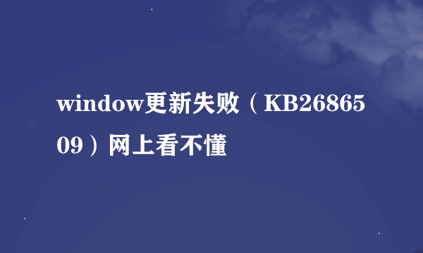 window更新失败（KB2686509）网上看不懂