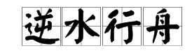 疯狂猜成语一个人划船是什么成语