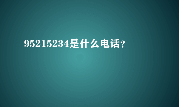 95215234是什么电话？