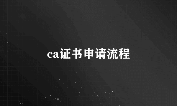 ca证书申请流程