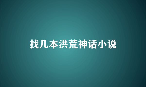 找几本洪荒神话小说