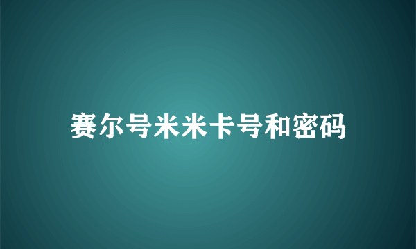 赛尔号米米卡号和密码