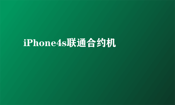 iPhone4s联通合约机