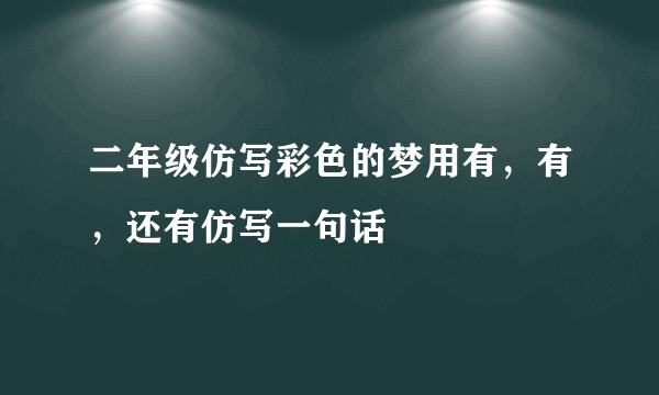 二年级仿写彩色的梦用有，有，还有仿写一句话