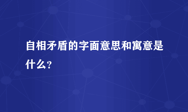 自相矛盾的字面意思和寓意是什么？