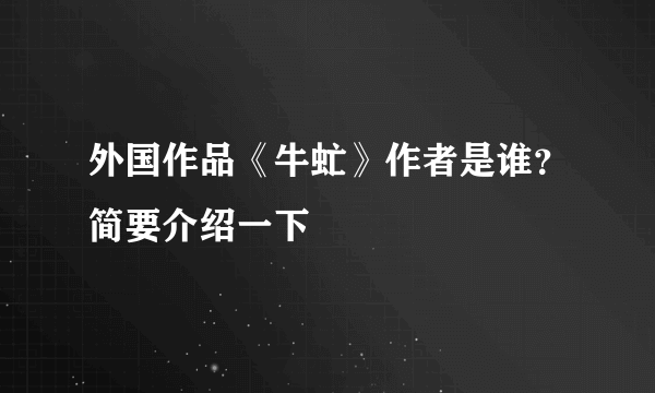 外国作品《牛虻》作者是谁？简要介绍一下