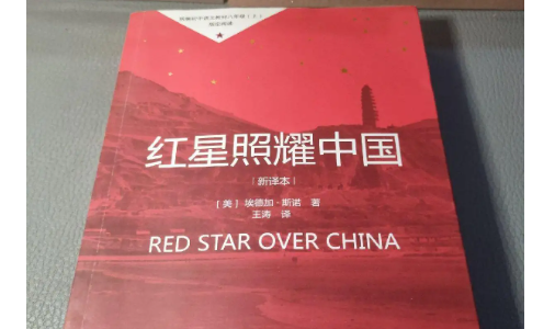 红星照耀中国的第一个中文译本是什么?