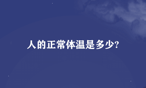 人的正常体温是多少?