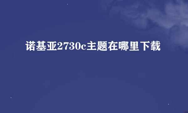 诺基亚2730c主题在哪里下载