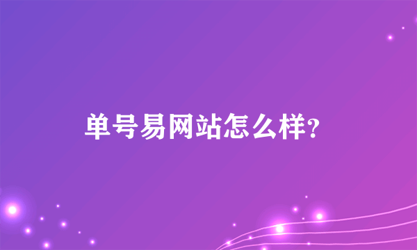 单号易网站怎么样？