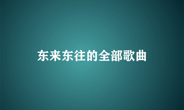 东来东往的全部歌曲