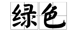 “绿色通道”和“绿色关怀”中两个“绿色”分别是什么意思？