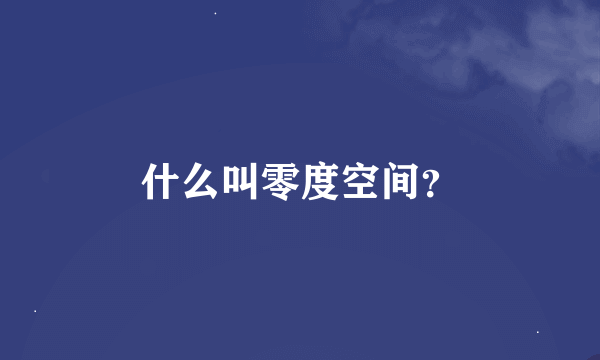 什么叫零度空间？