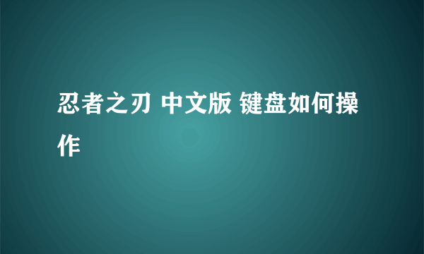 忍者之刃 中文版 键盘如何操作