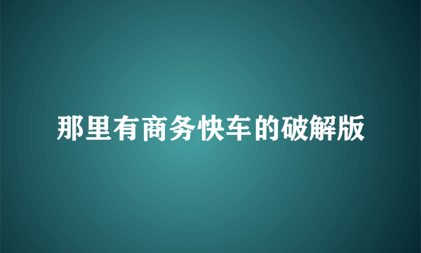 那里有商务快车的破解版