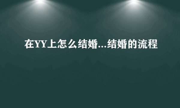 在YY上怎么结婚...结婚的流程