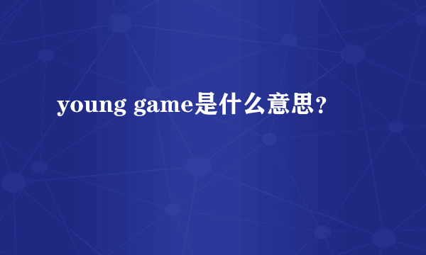 young game是什么意思？