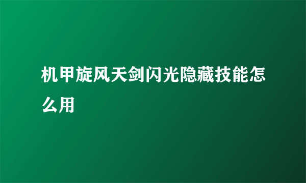 机甲旋风天剑闪光隐藏技能怎么用