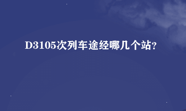 D3105次列车途经哪几个站？