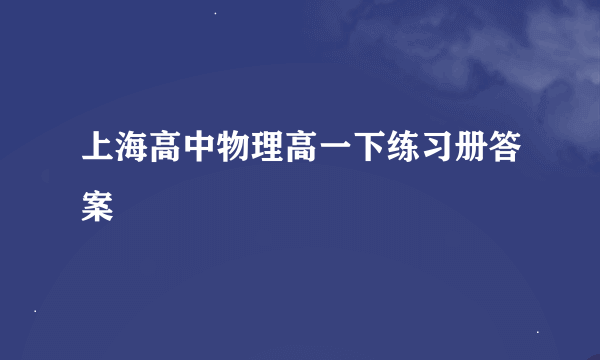 上海高中物理高一下练习册答案