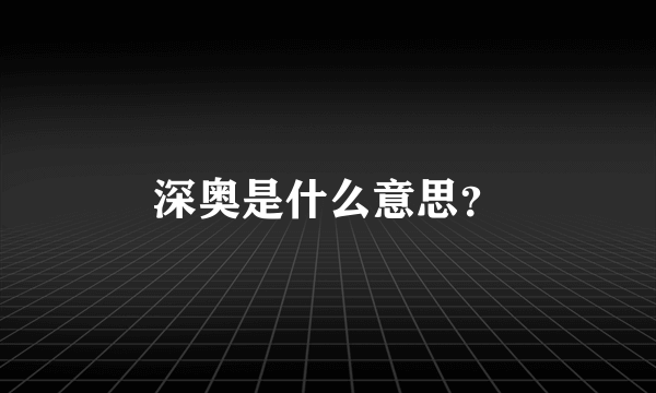 深奥是什么意思？