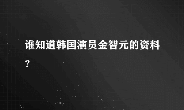 谁知道韩国演员金智元的资料？