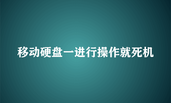 移动硬盘一进行操作就死机