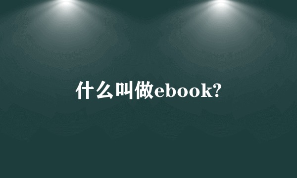 什么叫做ebook?