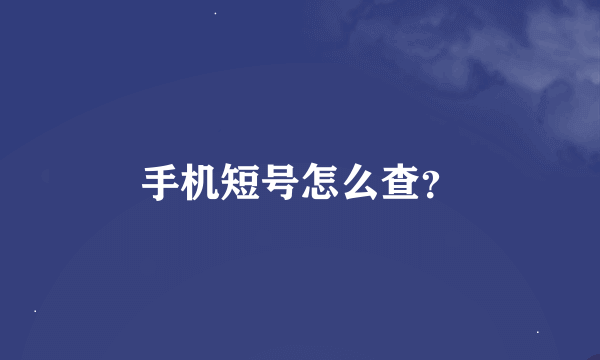 手机短号怎么查？