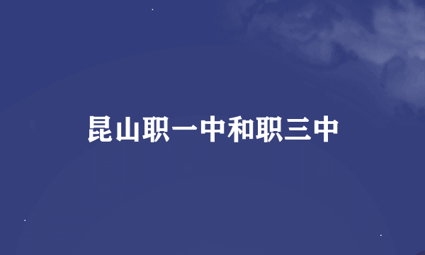 昆山职一中和职三中